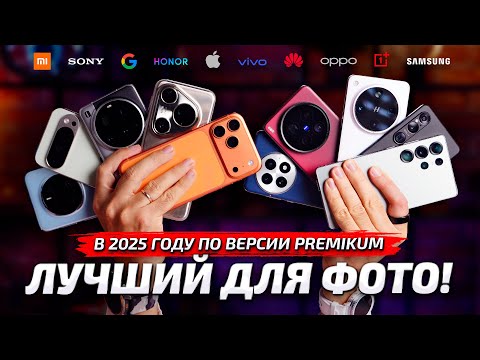 Видео: ТОП 10 ЛУЧШИХ СМАРТФОНОВ для фотосъемки в 2025 году
