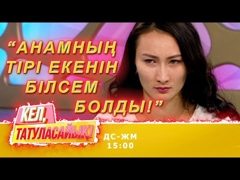 Видео: Әкесі Гүлданамен араласқысы келмей ме? | Кел, татуласайық! | 02.11.2020