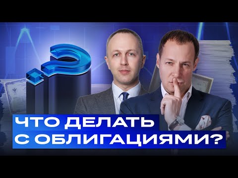 Видео: ОФЗ и другие облигации: стоит ли инвестировать сейчас? Большой разбор облигаций / БКС Live