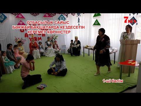 Видео: Шымкент.  №39 Інжу Маржан  бөбекжай бақшасы, отбасылық сайыс 1 бөлім