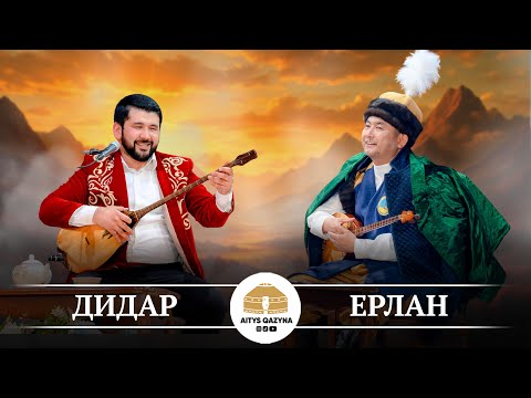 Видео: Дидар - Ерлан ҚАЙЫМ АЙТЫС