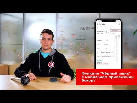 Видео: Как выгрузить данные из памяти ДУТ. Функция "Чёрный ящик" в мобильной приложении Эскорт