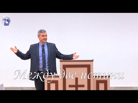 Видео: Между две истини |Янчо Ганев| 2021.10.03