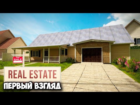 Видео: REAL ESTATE Simulator - Создаю империю - Симулятор недвижимости ( первый взгляд )