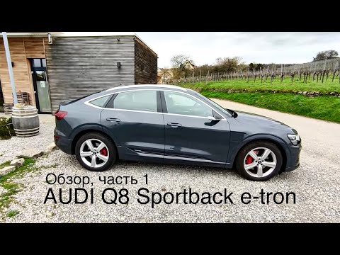 Видео: Audi Q8 Sporback e-tron, 2024 . Обновленный флагман концерна Ауди - Фольксваген .