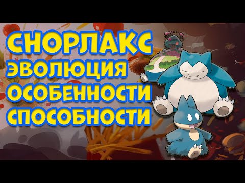 Видео: СНОРЛАКС. ЭВОЛЮЦИЯ, ОСОБЕННОСТИ, СПОСОБНОСТИ