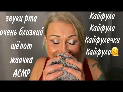 Видео: Липкие Звуки Рта | Близкий Шёпот | Жвачка | АСМР | ASMR Mouth Sounds | Gum