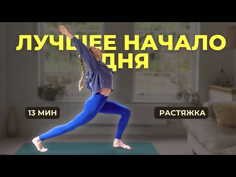 Видео: Мягкая УТРЕННЯЯ РАСТЯЖКА  - короткая и эффективная зарядка на всё тело