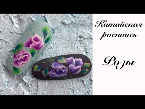 Видео: Китайская роспись гель красками  Розы