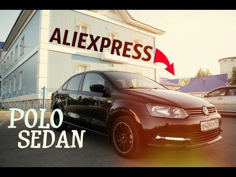 Видео: 25 ПРОДАВАЕМЫХ ТОВАРОВ  ДЛЯ ФОЛЬКСВАГЕН ПОЛО СЕДАН/VW POLO SEDAN/ VENTO/ C АЛИЭКСПРЕСС/ ALIEXPRESS