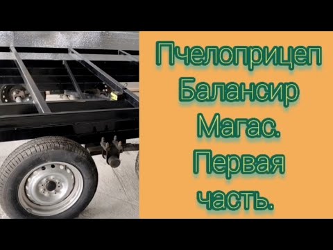 Видео: Пчелоприцеп Балансир Магас.О особенностях  прицепа Балансир рассказывает производитель Адам Келигов