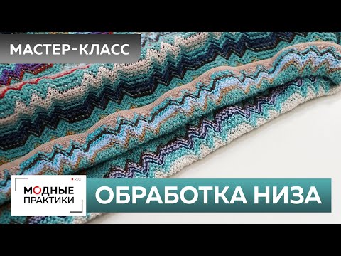 Видео: Свитер из вязаного трикотажа. Часть 4. Технология обработки подгибки низа. Секреты мастерства.