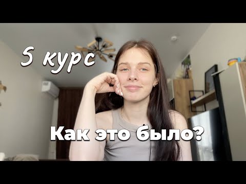 Видео: Как прошел 5 курс в меде, поблажки, сессия, и как я училась с ребенком?