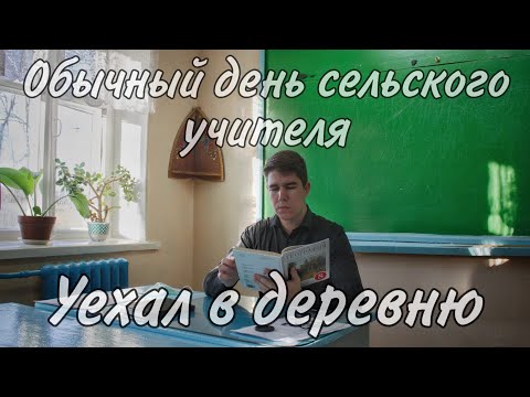 Видео: УЕХАЛ РАБОТАТЬ В СЕЛЬСКУЮ ШКОЛУ | ОБЫЧНЫЙ ДЕНЬ СЕЛЬСКОГО УЧИТЕЛЯ