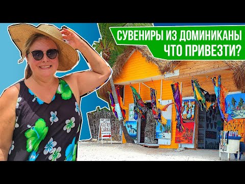 Видео: СУВЕНИРЫ ИЗ ДОМИНИКАНЫ - ЧТО ПРИВЕЗТИ? I Практические советы по сувенирам I Советы и лайфхаки