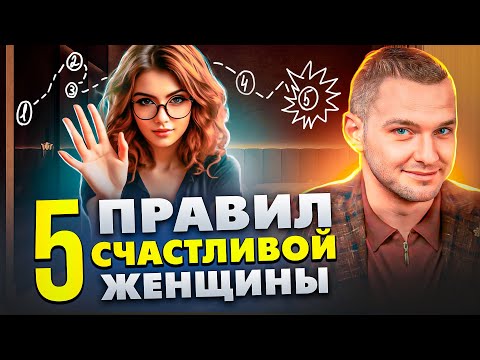 Видео: ТОП 5 правил счастливой женщины: Как стать счастливой женщиной без мужчины за 5 шагов ?