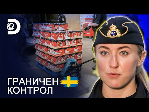 Видео: Бирата трябва да бъде унищожена! | Граничен контрол Швеция