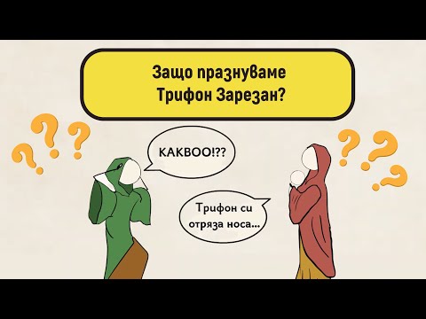 Видео: Защо празнуваме Трифон Зарезан?