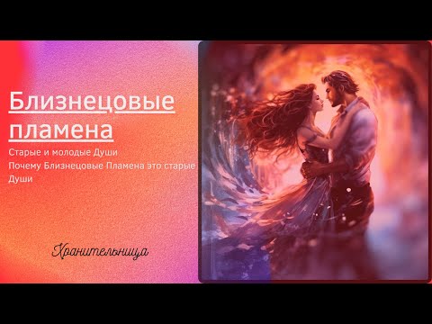 Видео: Близнецовые Пламена. ПОЧЕМУ СТАРЫЕ ДУШИ ВЫБИРАЮТ ТАКОЙ ОПЫТ. #душа #хранительница #эзотерика