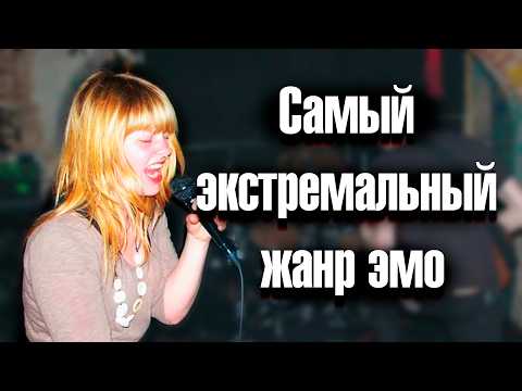 Видео: Самый экстремальный жанр эмо — Emoviolence