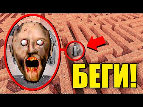Видео: ЕСЛИ УВИДИШЬ ЭТУ ПРОКЛЯТУЮ БАБКУ ГРЕННИ В ЛАБИРИНТЕ, СРОЧНО БЕГИ! УГАР И БЕЗУМИЕ В Garry`s Mod
