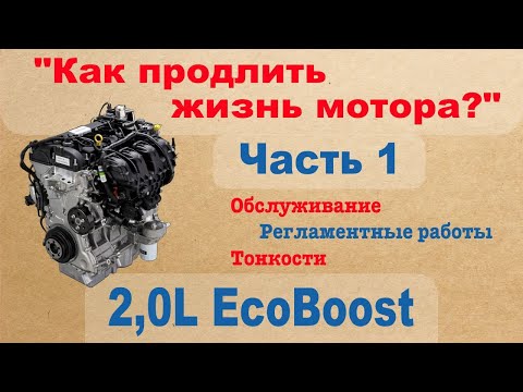 Видео: 2,0L EcoBoost - Как продлить жизнь мотора? Обслуживание, регламентные работы, тонкости - Часть 1