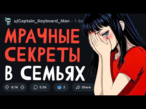 Видео: МРАЧНЫЕ СЕКРЕТЫ В СЕМЬЯХ