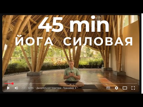 Видео: СИЛОВАЯ ЙОГА 45 мин — Аштанга Виньяса для силы и гибкости тела