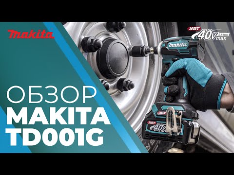 Видео: Makita TD001G обзор аккумуляторного ударного шуруповерта