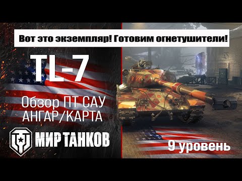 Видео: TL-7 обзор ПТ САУ США | оборудование TL7 бронирование | перки ТЛ-7