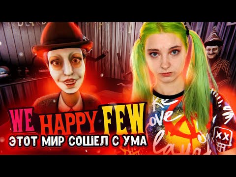 Видео: НЕ ПЕЙТЕ ЭТИ ТАБЛЕТКИ! ► We Happy Few