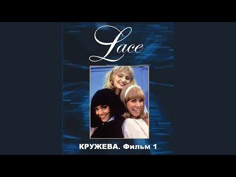 Видео: Ариэль Домбаль & Анджела Лэнсбери- Кружева 1 (фильме) (1984)