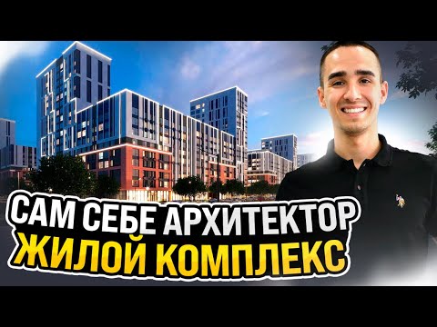 Видео: САМ СЕБЕ АРХИТЕКТОР | ЖИЛОЙ КОМПЛЕКС АРХИТЕКТОР