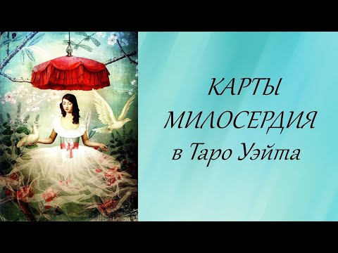 Видео: Карты милосердия в Таро Уэйта.