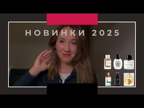 Видео: Обзор парфюмерных новинок 2025 V2 Part III