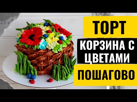 Видео: Торт корзина | торт корзина с цветами пошагово