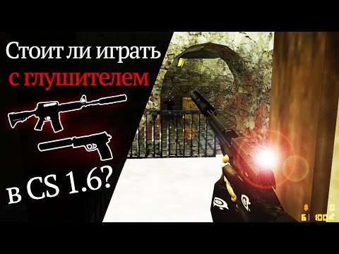 Видео: Стоит ли играть с глушителем в CS 1.6?