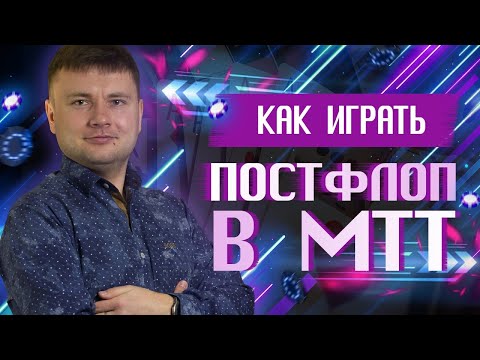 Видео: КАК ГРАМОТНО ИГРАТЬ НА ПОСТФЛОПЕ | Дмитрий HammerHead