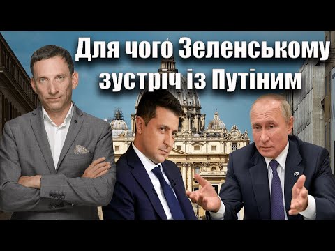 Видео: Навіщо Зеленському зустріч із Путіним? | Віталій Портников