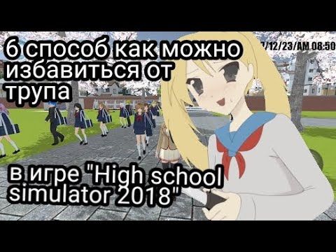 Видео: 🔪"6 СПОСОБОВ КАК МОЖНО ИЗБАВИТЬСЯ ОТ ТРУПА В HIGH SCHOOL SIMULATOR 2018" 😱