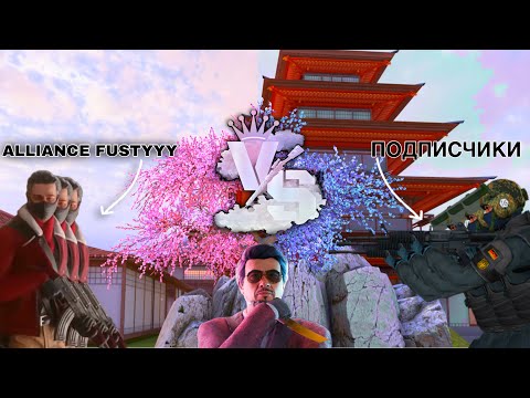 Видео: Alliance Fustyyy против ПОДПИСЧИКОВ🔥 STANDOFF 2❤️ Fustyyy🌝