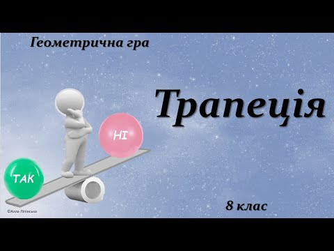Видео: Геометрична гра "Так чи Ні?" 8 клас.Трапеція