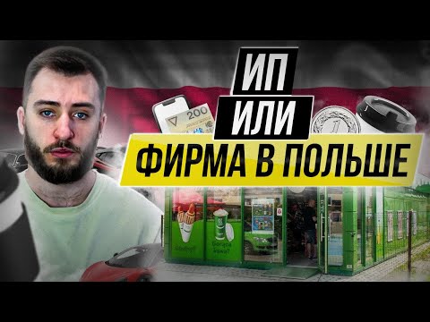 Видео: Что выбрать ИП или Компанию в Польше. Какие риски, плюсы и минусы?