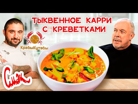 Видео: Яркий азиатский рецепт / Тыквенное карри с креветками / Смак с шеф-поваром ресторана "Крабы Кутабы"