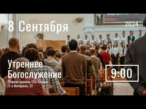 Видео: 8 сентября | утреннее служение | прямая трансляция