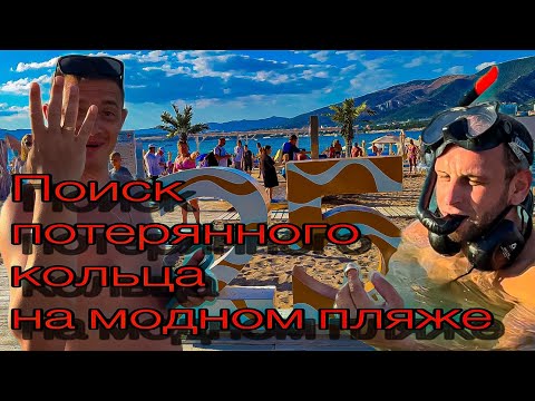 Видео: Потерял кольцо на пляже? Не беда! Сейчас найдем!