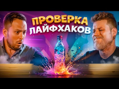Видео: Мы ПРОВЕРИЛИ эти ЛАЙФХАКИ… РАЗОБЛАЧЕНИЕ! Это ШОК!