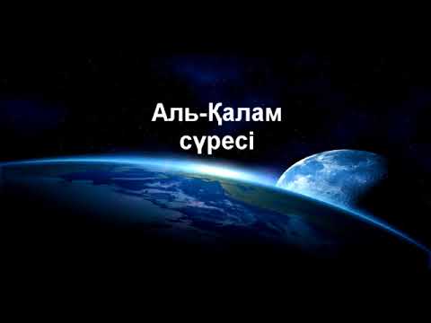 Видео: Қалам сүресі 3-дəріс/Ерлан Ақатаев