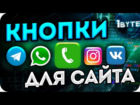 Видео: Виджеты соцсетей, Звонка, WhatsApp, Telegram, Instagram и другие ДЛЯ ТВОЕГО САЙТА