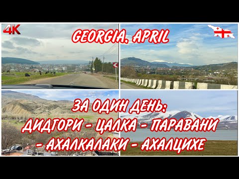 Видео: ГРУЗИЯ. ИЗ ТБИЛИСИ ДО АХАЛЦИХЕ ЧЕРЕЗ ДИДГОРИ - ЦАЛКА - ПАРАВАНИ - НИНОЦМИНДА - АХАЛКАЛАКИ  В АПРЕЛЕ